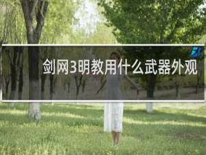 剑网3明教用什么武器外观