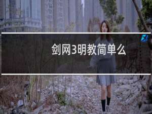 剑网3明教简单么