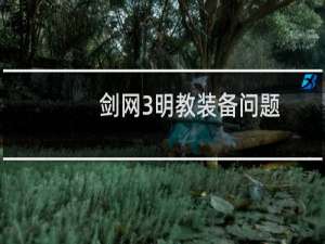剑网3明教装备问题