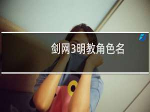 剑网3明教角色名