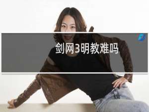 剑网3明教难吗