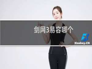 剑网3易容哪个