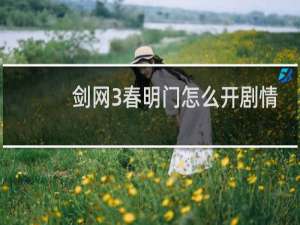 剑网3春明门怎么开剧情