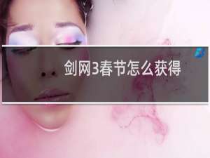 剑网3春节怎么获得