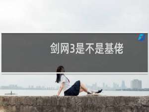 剑网3是不是基佬