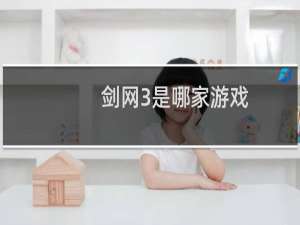 剑网3是哪家游戏