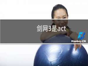 剑网3是act