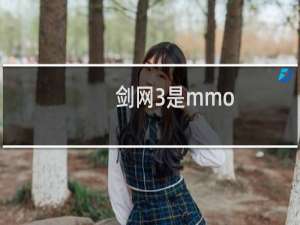 剑网3是mmo