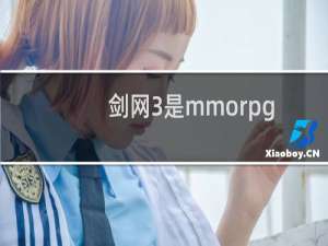 剑网3是mmorpg