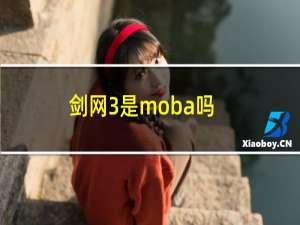 剑网3是moba吗