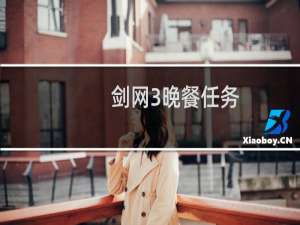 剑网3晚餐任务