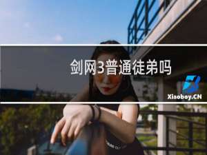 剑网3普通徒弟吗
