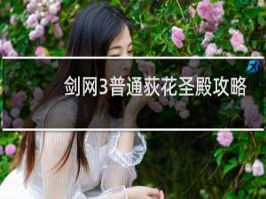 剑网3普通荻花圣殿攻略