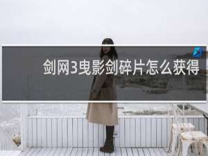 剑网3曳影剑碎片怎么获得