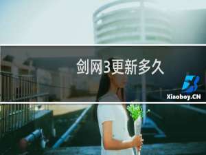 剑网3更新多久