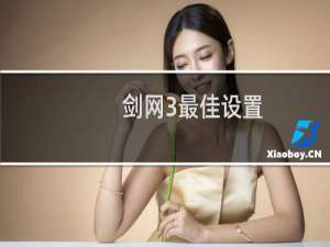 剑网3最佳设置