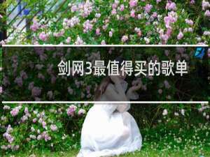 剑网3最值得买的歌单