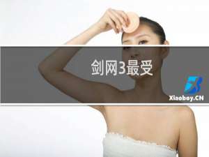 剑网3最受