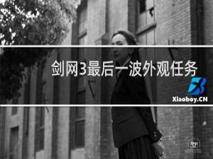 剑网3最后一波外观任务