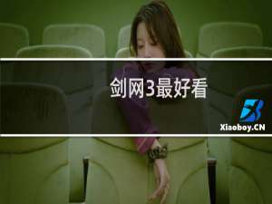 剑网3最好看