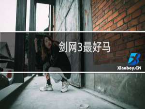 剑网3最好马