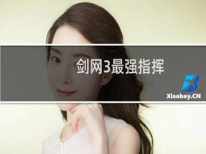 剑网3最强指挥