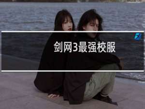 剑网3最强校服