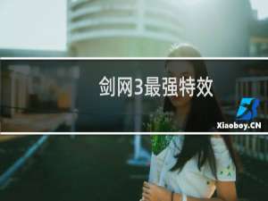 剑网3最强特效