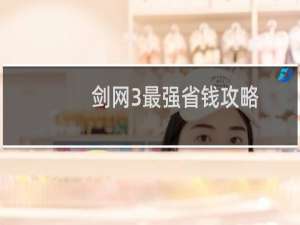 剑网3最强省钱攻略