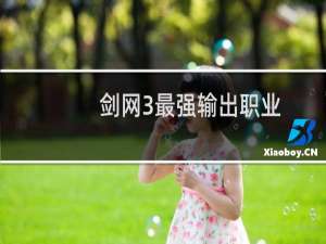 剑网3最强输出职业