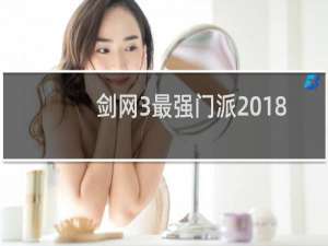 剑网3最强门派2018