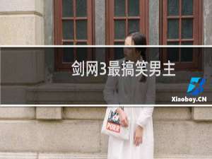剑网3最搞笑男主