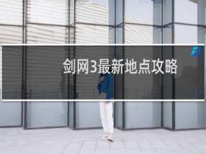 剑网3最新地点攻略
