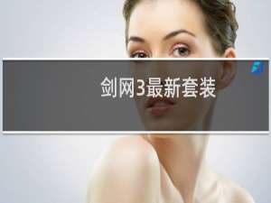 剑网3最新套装