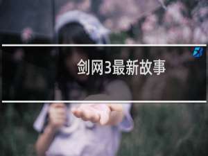 剑网3最新故事