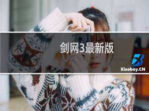 剑网3最新版