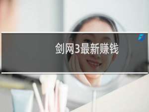 剑网3最新赚钱
