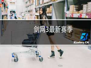 剑网3最新赛季