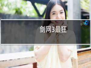 剑网3最狂