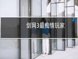 剑网3最痴情玩家