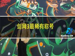剑网3最稀有称号