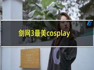 剑网3最美cosplay