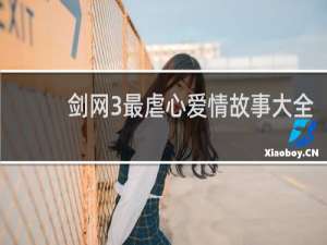 剑网3最虐心爱情故事大全