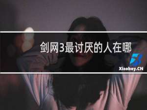 剑网3最讨厌的人在哪
