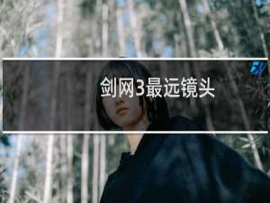 剑网3最远镜头