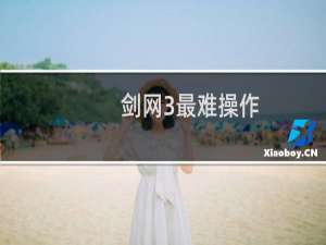 剑网3最难操作