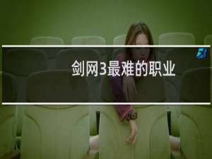 剑网3最难的职业