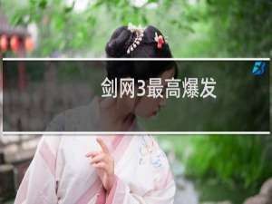 剑网3最高爆发