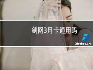 剑网3月卡通用吗