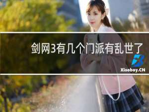 剑网3有几个门派有乱世了
